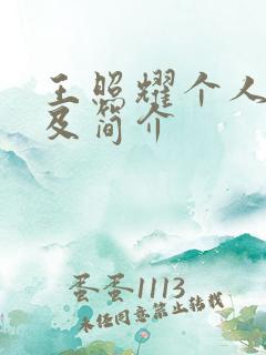 王照耀个人简历及简介