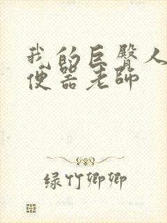 我的巨臀人肉坐便器老师