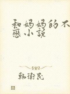 和妈妈的不伦欲恋小说