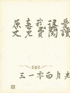 原来我很爱你全文免费阅读完结篇