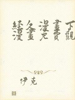 经久漫画下拉式漫画免费观看快看