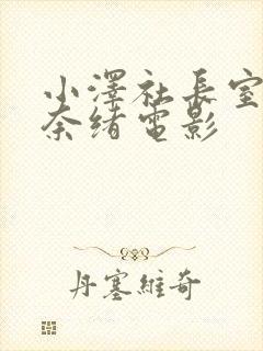 小泽社长室人妻奈绪电影