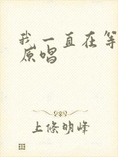 我一直在等着你原唱