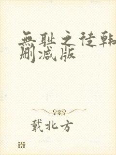 无耻之徒韩漫未删减版