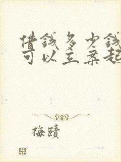 借钱多少钱不还可以立案起诉