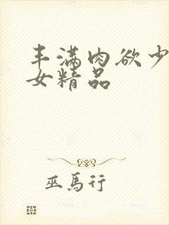 丰满肉欲少妇熟女精品