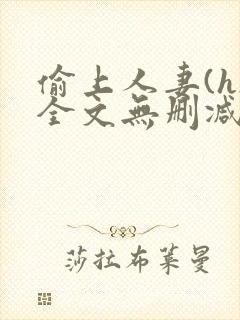 偷上人妻(h)全文无删减