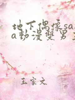 地下偶像sana动漫双男主免费观看动漫