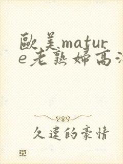欧美mature老熟妇高潮