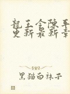 龙王令陈平超前更新最新章