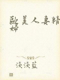 欧美人妻精品少妇