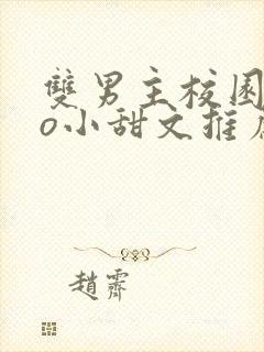 双男主校园abo小甜文推荐