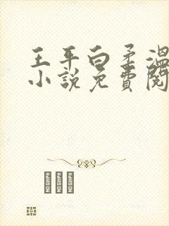 王平白柔温婉的小说免费阅读全文