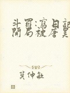 斗罗:写日记,开局被唐昊拒绝