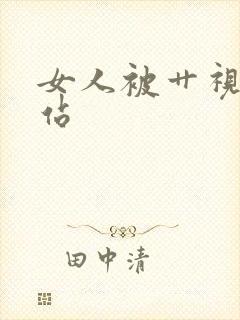 女人被艹视频网站