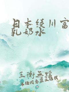 日本绫川富美授乳奶水