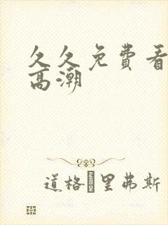 久久免费看少妇高潮