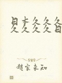 日本久久久久久久久久久日本