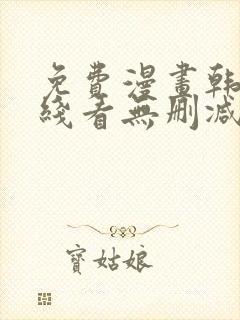 免费漫画韩漫在线看无删减