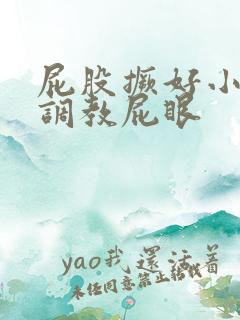 屁股撅好小母狗调教屁眼