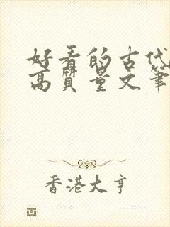 好看的古代小说高质量文笔好