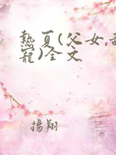 热夏(父女,甜宠)全文