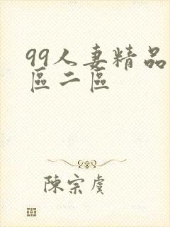 99人妻精品一区二区