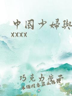 中国少妇与黑人xxxx