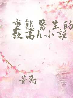 变态医生的性调教高h小说