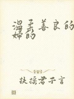 温柔善良的儿媳妇的