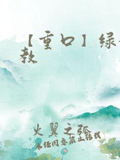 【重口】绿奴调教