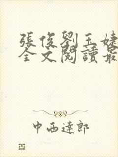 张俊刘玉婕小说全文阅读最新章节