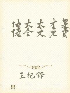 他太太才是真大佬全文免费阅读