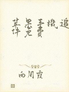 苹果手机追剧软件免费