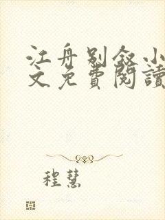 江舟别叙小说全文免费阅读无弹窗