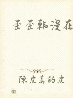 歪歪韩漫在线看