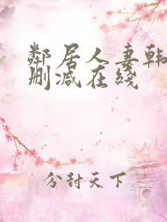 邻居人妻韩漫无删减在线