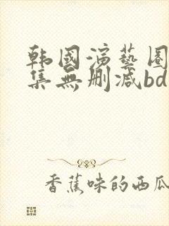 韩国演艺圈18集无删减bd高清