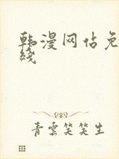 韩漫网站免费在线