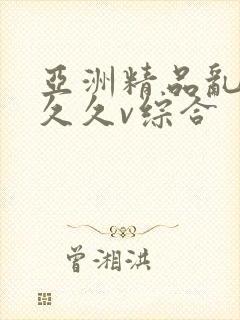 亚洲精品乱码久久久v综合