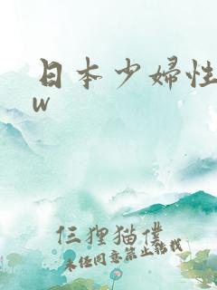 日本少妇性bbw