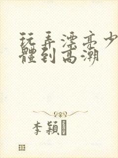 玩弄漂亮少妇肉体到高潮