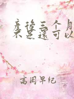 产后三个月母乳不足还可以追奶吗