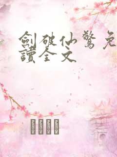 剑破仙惊免费阅读全文