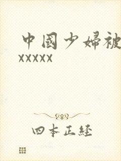 中国少妇被黑人xxxxx