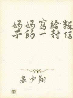 妈妈写给叛逆儿子的一封信(很感人的信)