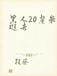 黑人20厘米插进去