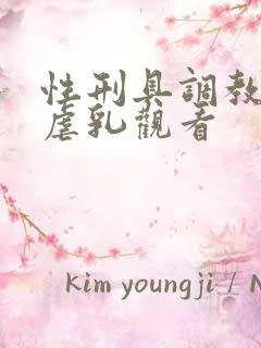 性刑具调教捆绑虐乳观看