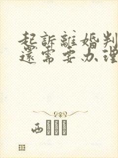 起诉离婚判离后还需要办理离婚证吗