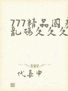 777精品国产乱码久久久久久